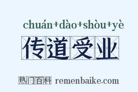 传道受业是什么意思的图片